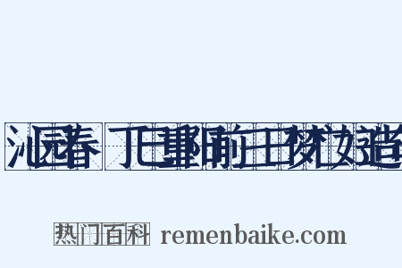 沁园春·丁巳重阳前三日梦亡妇造句是什么意思的图片